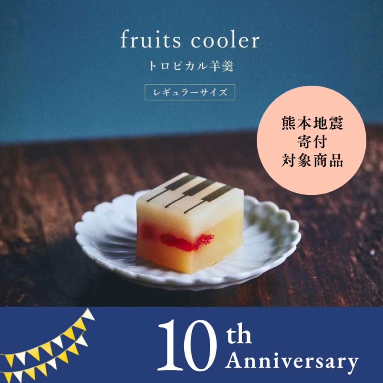 レギュラーサイズ【フルーツようかん】ジャズ羊羹 fruits cooler