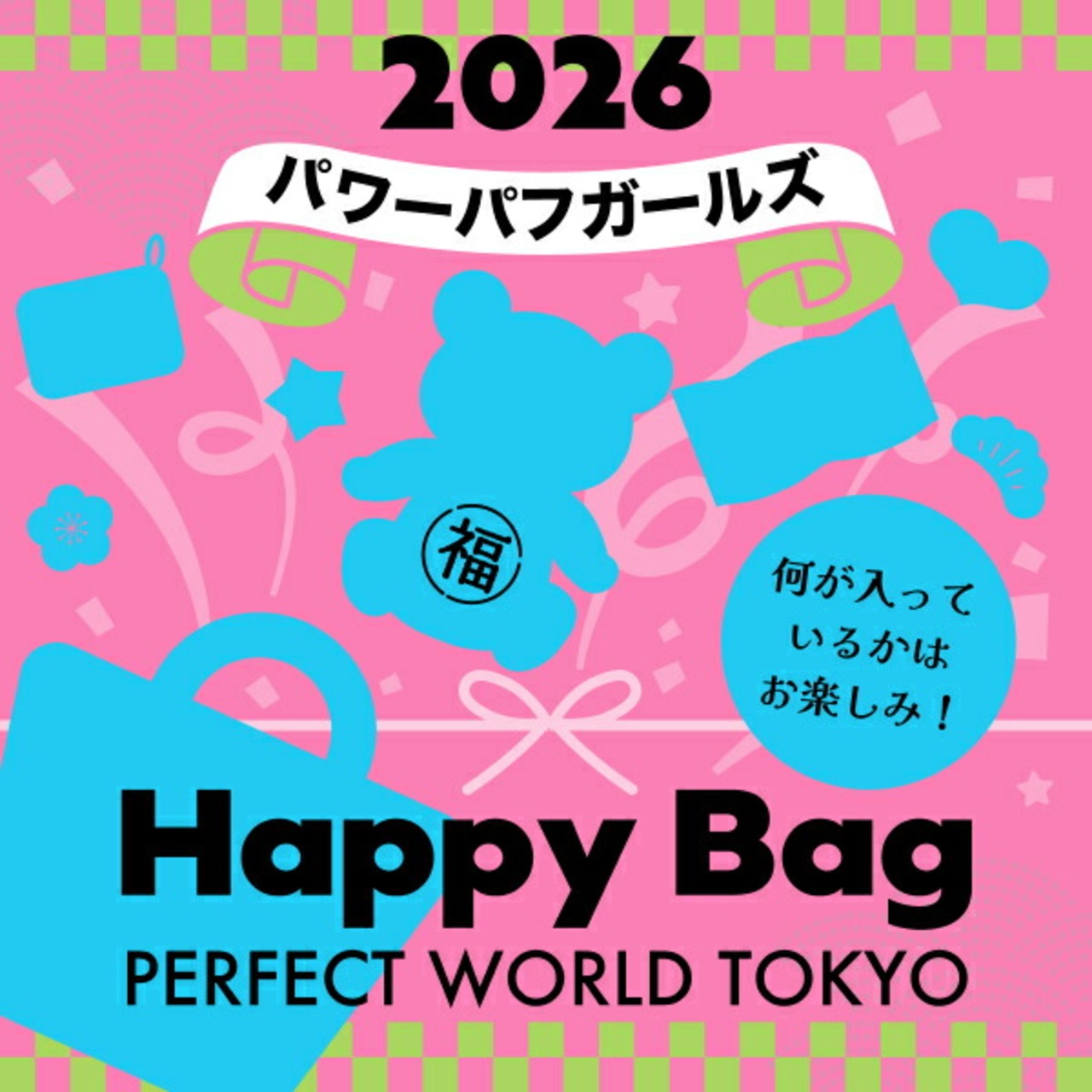 2026年》【数量限定】 パワーパフガールズ HAPPY BAG 2026（ハッピー 