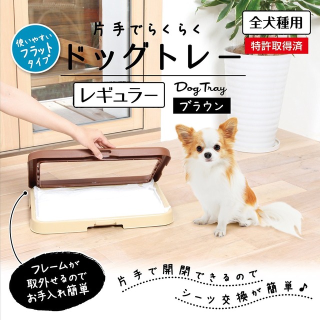 ペティオ (Petio) 片手でらくらく ドッグトレー ブラウン 犬用 レギュラー