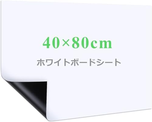 【新着特価】ホワイトボート シート ホワイトボード ホワイトシート 粘着式 マグネット対応 壁に貼り付け はがせる 自由に裁断 予定表 こども落書き 掲示板 メモー用に対応 40*80cm