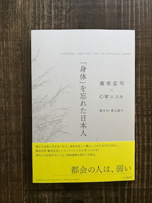 身体を忘れた日本人／養老孟司・C.Wニコル