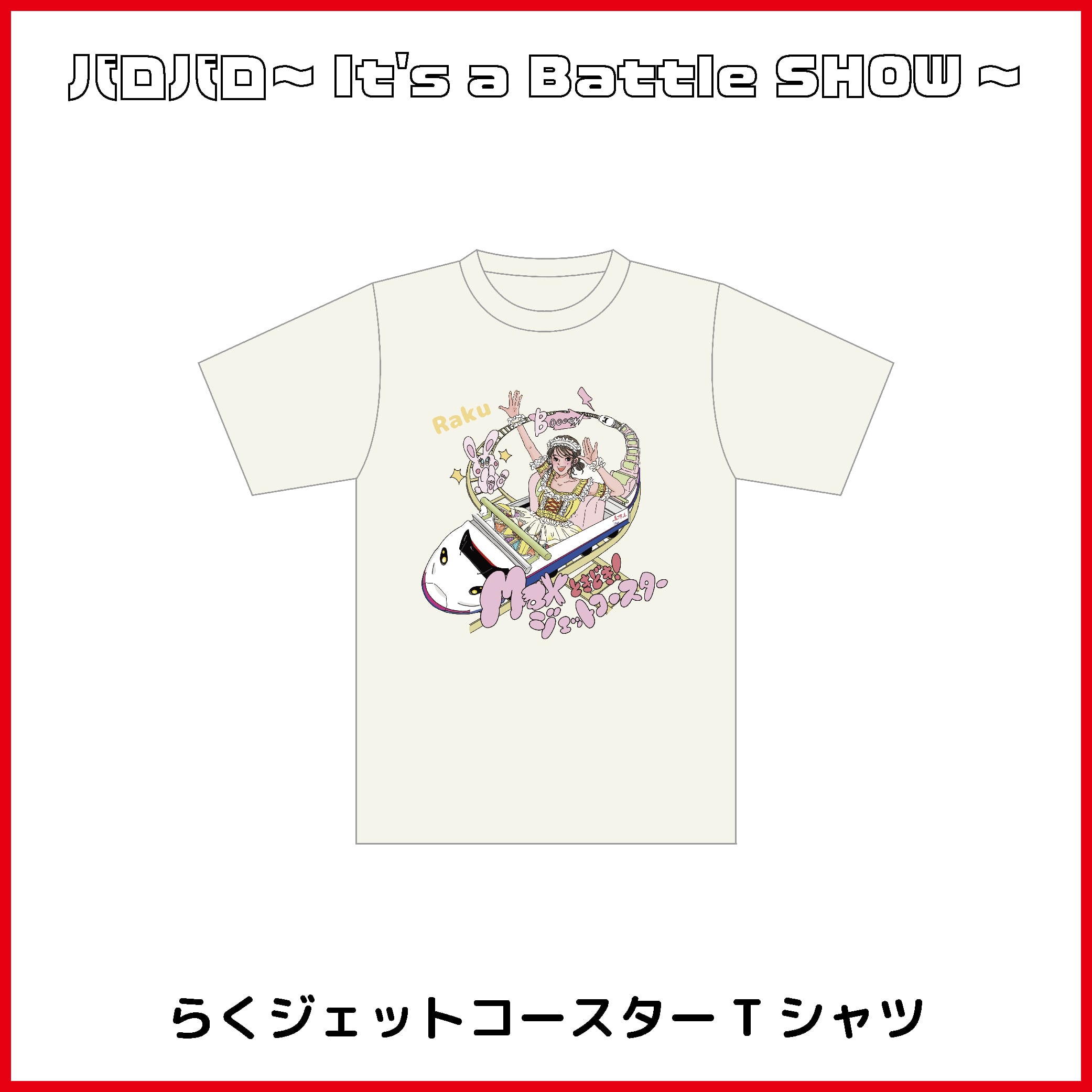 期間限定値下げ　Tシャツ　アップアップガールズ(プロレス) 東京女子プロレス アプガプロレス】らくジェットコースターTシャツ | UP UP GIRLS SHOP