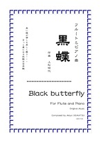 『Black butterfly（黒蝶）』フルートオリジナル曲【フルートとピアノ】