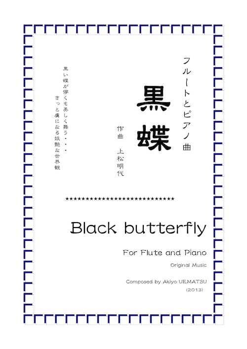 『Black butterfly（黒蝶）』フルートオリジナル曲【フルートとピアノ】
