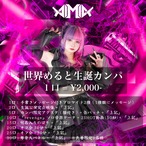【世界めると】2/8(日)生誕祭 カンパご協力のお願い