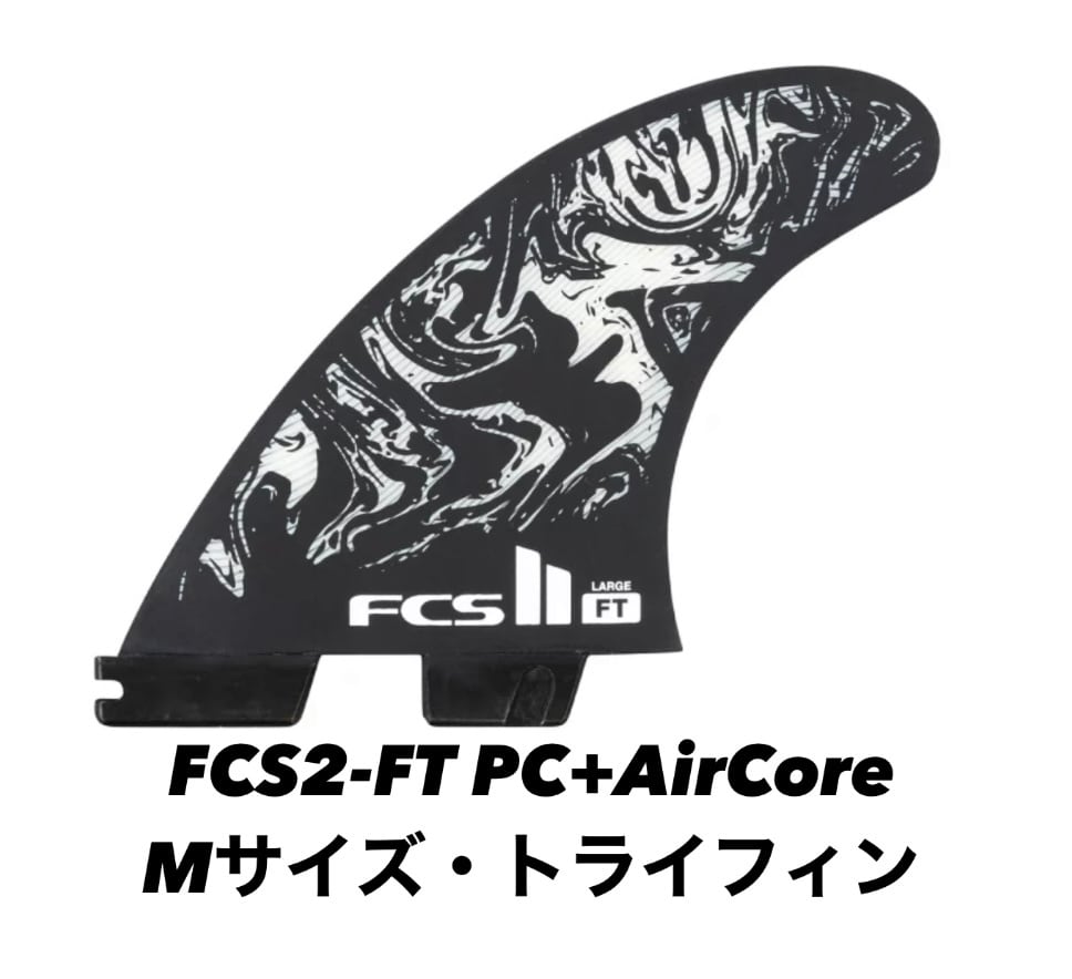 FCS2フィン　フィリペトレドAir Core　M　トライフィン　美品 FCS2フィン フィリペトレドAir Core M トライフィン 美品 第1位獲得