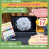 \ 公式ショップ限定価格❣️/ 美品《ハイスペック》DELL Latitude 5300 最高峰i7 メモリ16GB SSD512GB ノートパソコン 安心サポート&3ヶ月保証付き
