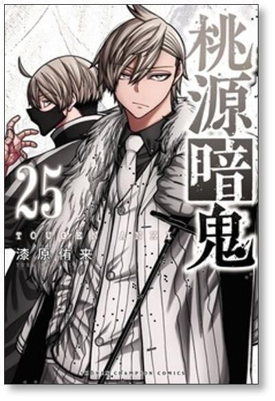 桃源暗鬼 漆原侑来 [1-27巻 コミックセット/未完結] | Pay ID