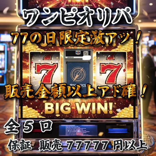 ワンピオリパ 77の日限定激アツ!販売金額以上アド確! 77777円 ワンピースカードゲーム