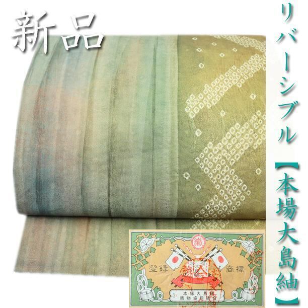 特選【本場大島紬】 高価な【手絞り染】 贅沢な【全通・リバーシブル】 新品の袋帯〈銀座 一凛〉