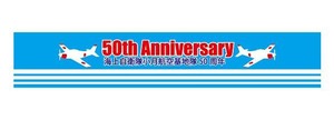 海上自衛隊小月航空群開隊50周年記念・M1