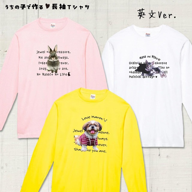 うちの子の写真で作る長袖Ｔシャツ！あなたとペットの絆をファッションで表現してみませんか？