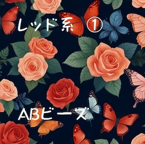 キラキラ✧オーロラビーズ　四角型 レッド系①（151・321・350・402・436・498・600・602・606・666）