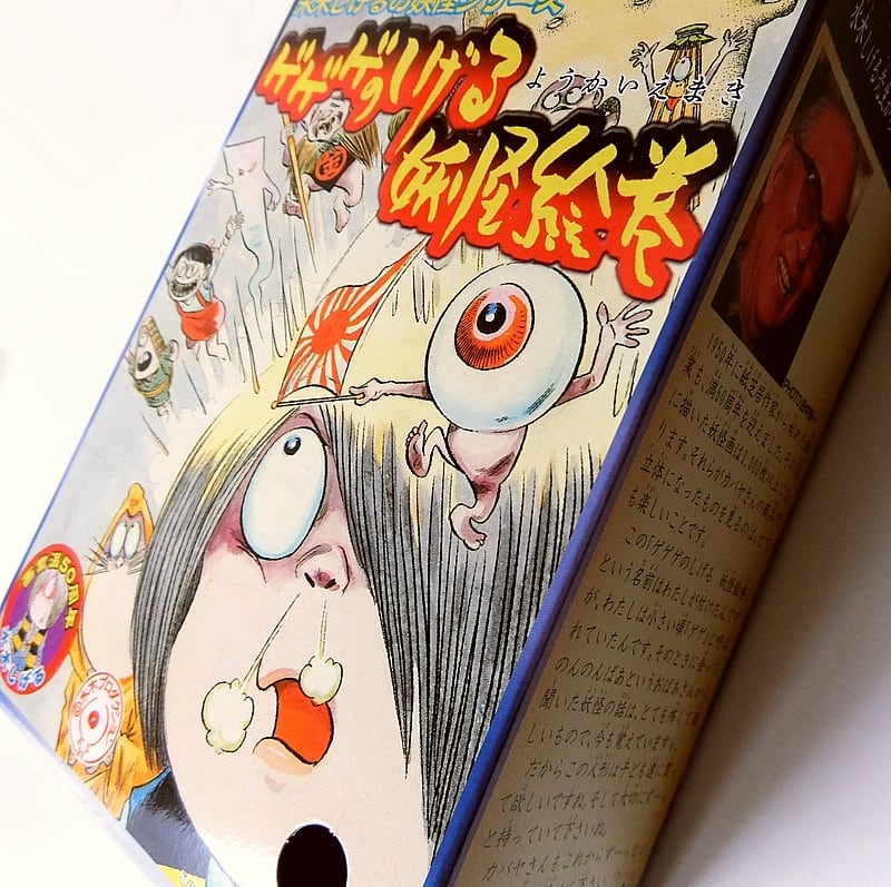 水木しげるの妖怪シリーズ ゲゲゲのしげる 妖怪絵巻 ゲゲゲの鬼太郎