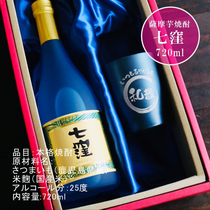名入れ 焼酎 ギフト【 七窪 本格芋焼酎 720ml 名入れ ネイビーブルー タンブラー セット 】還暦 結婚 退職 誕生日 プレゼント 喜寿 古希 傘寿 緑寿 米寿 父の日 母の日 敬老の日 お中元 お歳暮 クリスマス 男性 女性 家族 ありがとう おめでとう ナナクボ 鹿児島県