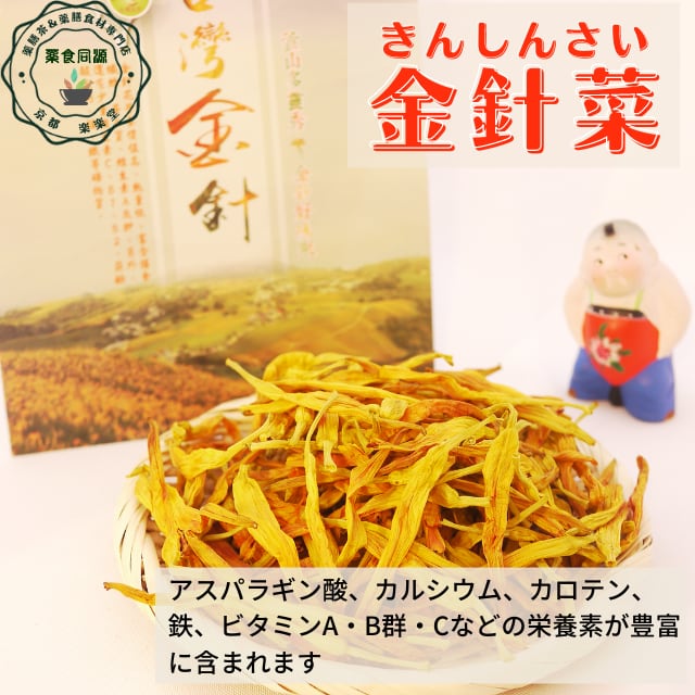 金針菜［きんしんさい］70g | 薬膳茶＆薬膳食材専門店 京都 楽楽堂