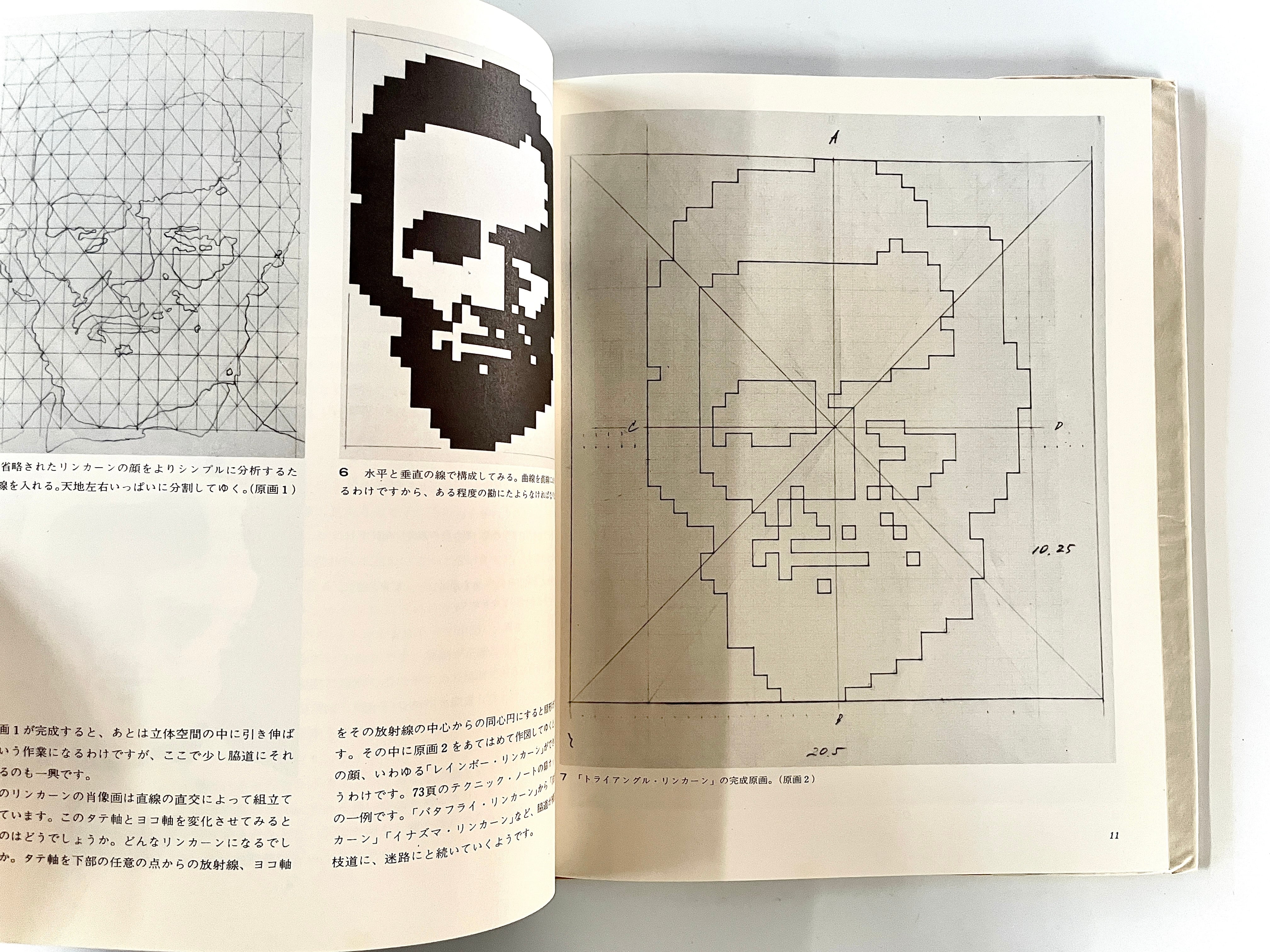 アート・テクニック・ナウ11 福田繁雄の立体造形 ／ 福田繁雄 | 古書e109