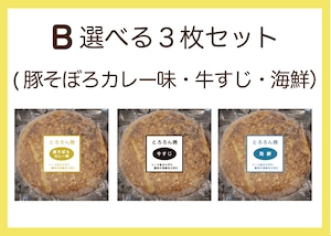 B豚そぼろカレー味・牛すじ・海鮮３枚セット