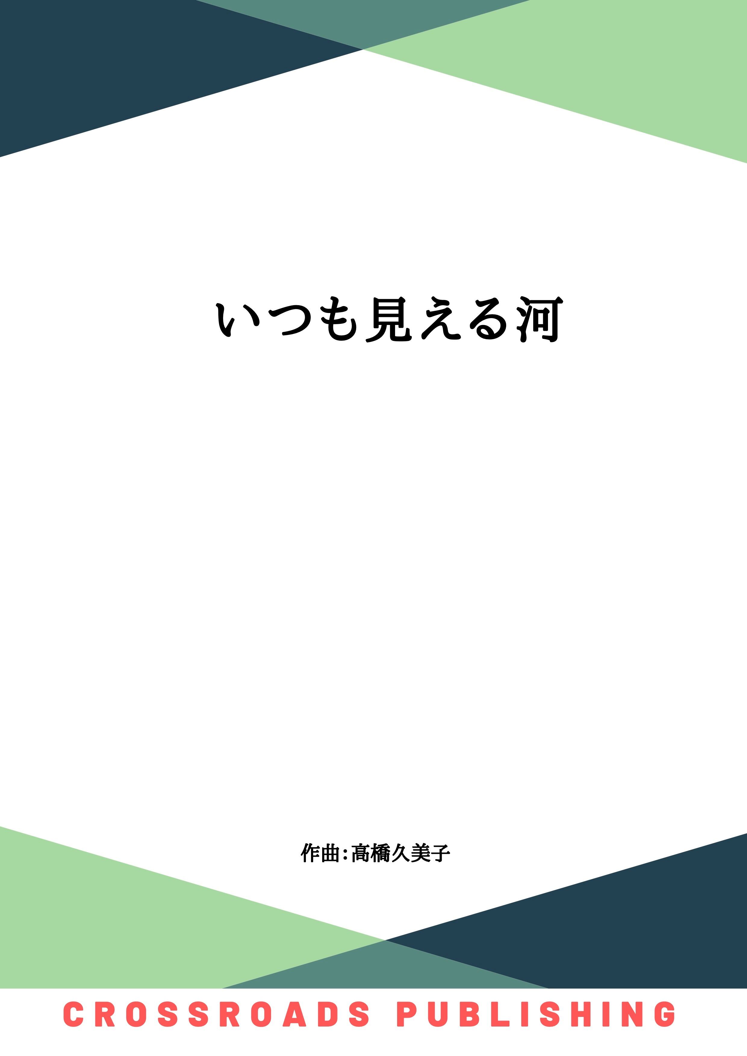 【DL版】いつも見える河（五線譜） 箏、十七絃二重奏