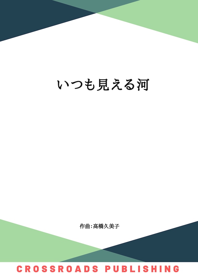 【デジタルコンテンツ】いつも見える河（五線譜） 箏、十七絃二重奏