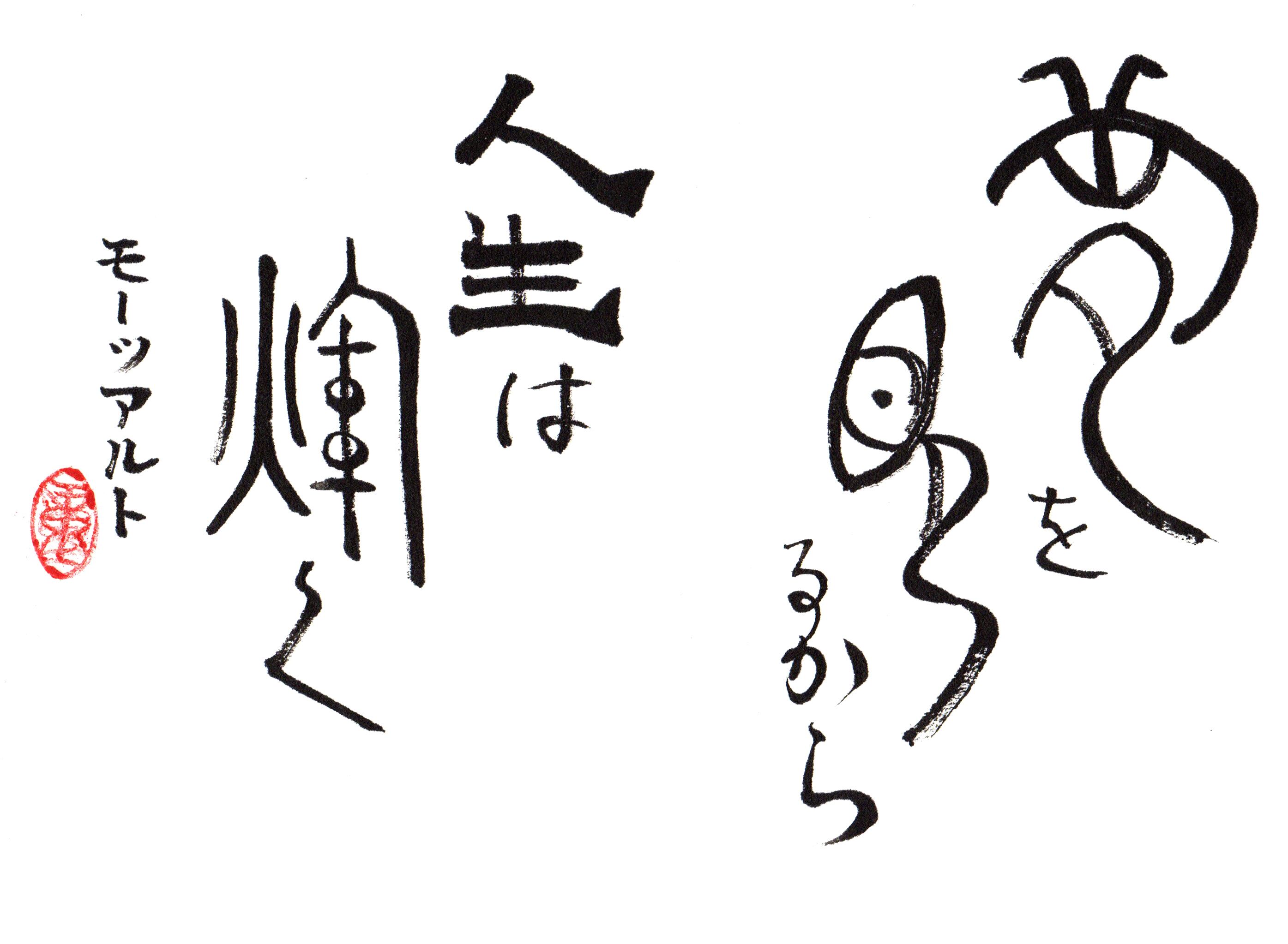 重陽直筆ー夢を見るから人生は輝く モーツアルト | 松本書道会ネット