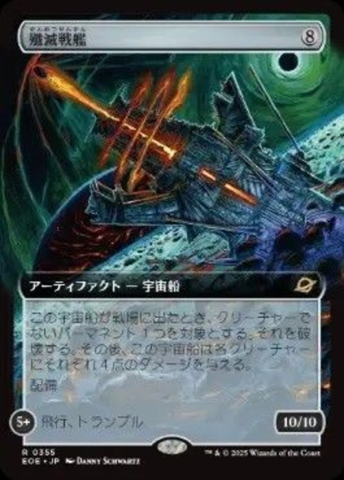 MTG《殲滅戦艦/Extinguisher Battleship(EOE)》日本語 拡張