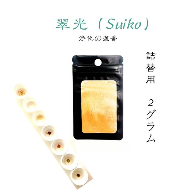【詰替用】翠光  Seikō― 空間を浄化する塗香