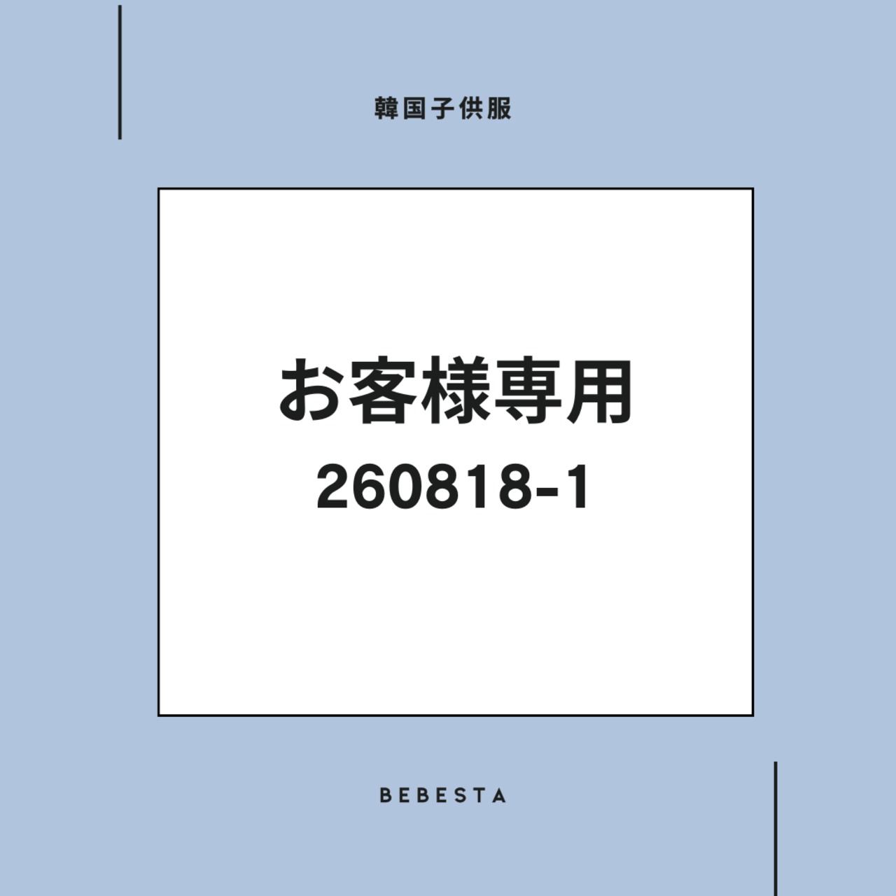 【お客様番号：260818-1様専用】