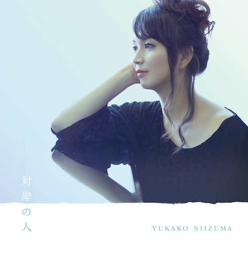 新妻由佳子 Yukako Niizuma 1st Album「対岸の人-Taigan no Hito-」(CD)