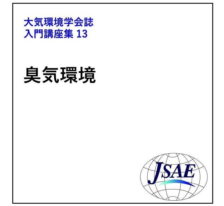 公益社団法人 大気環境学会