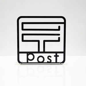 ツケレルン（3Wayピクトサイン）軽量 アクリル 突き出し 看板 （郵便02）3way-0071