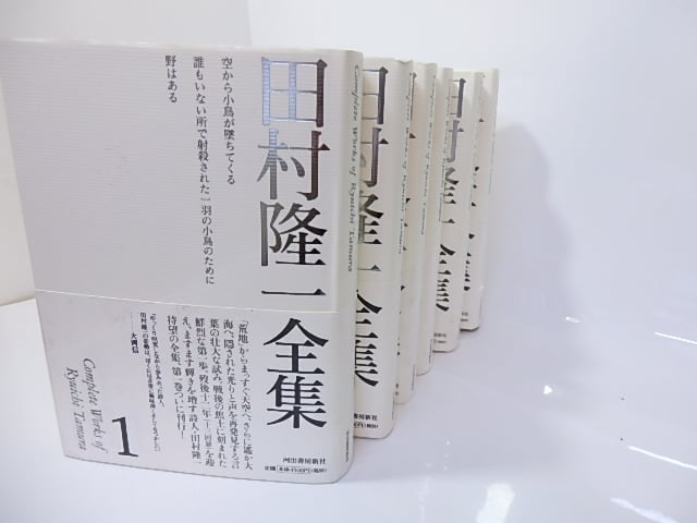 田村隆一全集 全6巻揃 / 田村隆一 [27221] | 書肆田高