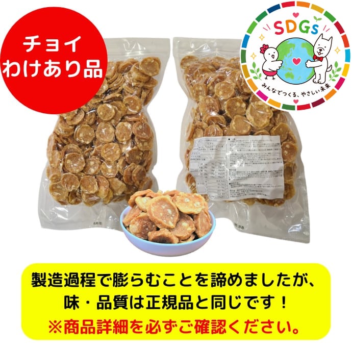 【チョイわけあり品】膨らむことを諦めたSSSC 1kgセット(500g×2袋)
