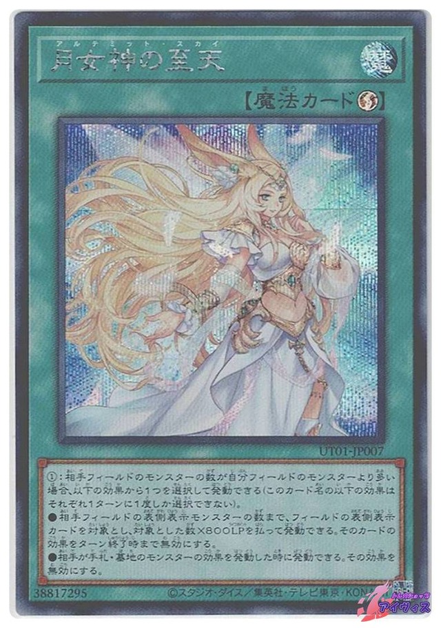 月女神の至天　[シク] [ランクA] [UT01-JP007] [遊戯王]