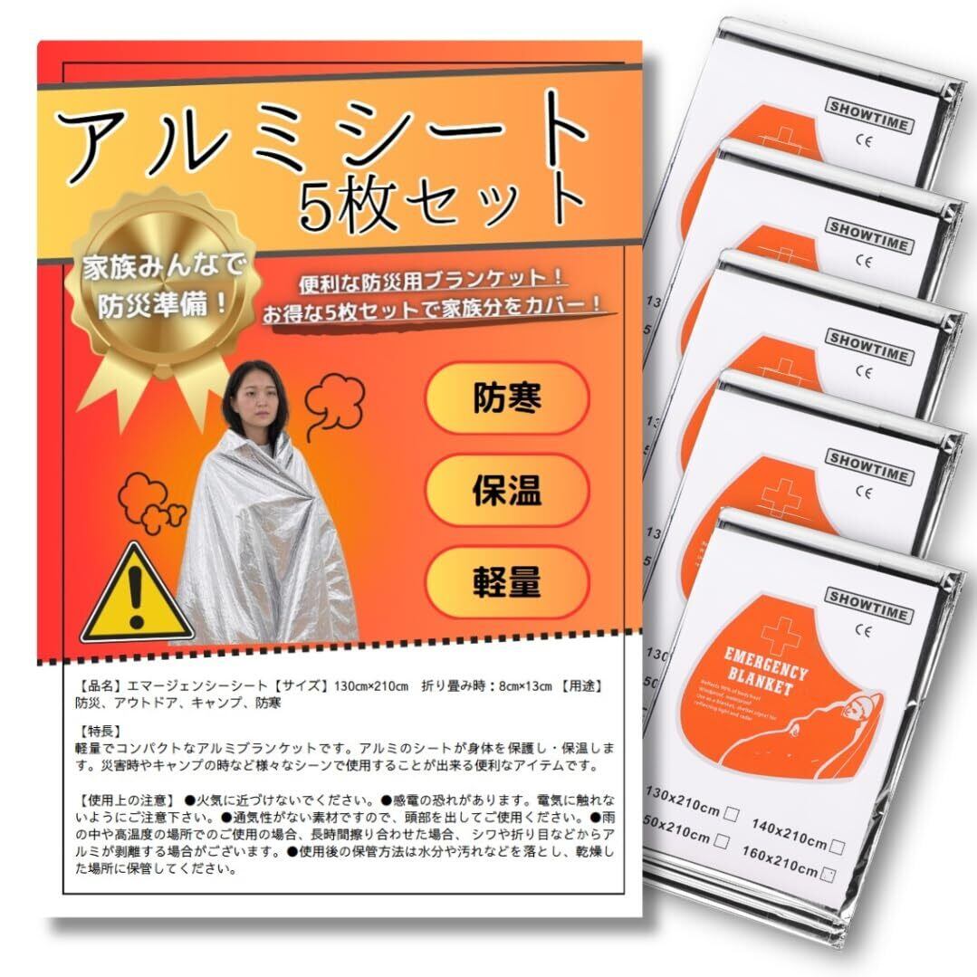 【在庫処分】アルミシート アルミブランケット 5枚 エマージェンシーシート サバイバルシート 簡易ブランケット 防災 アウトドア 保温 非常用