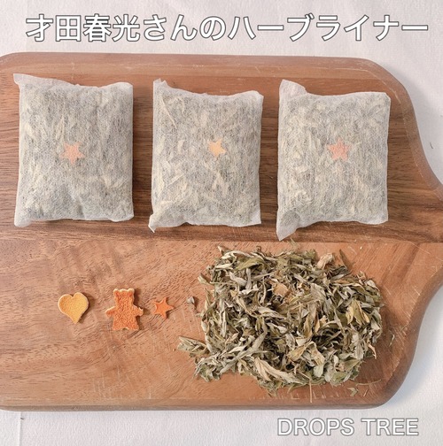 【完売】才田春光さんのハーブライナー（３個入り）