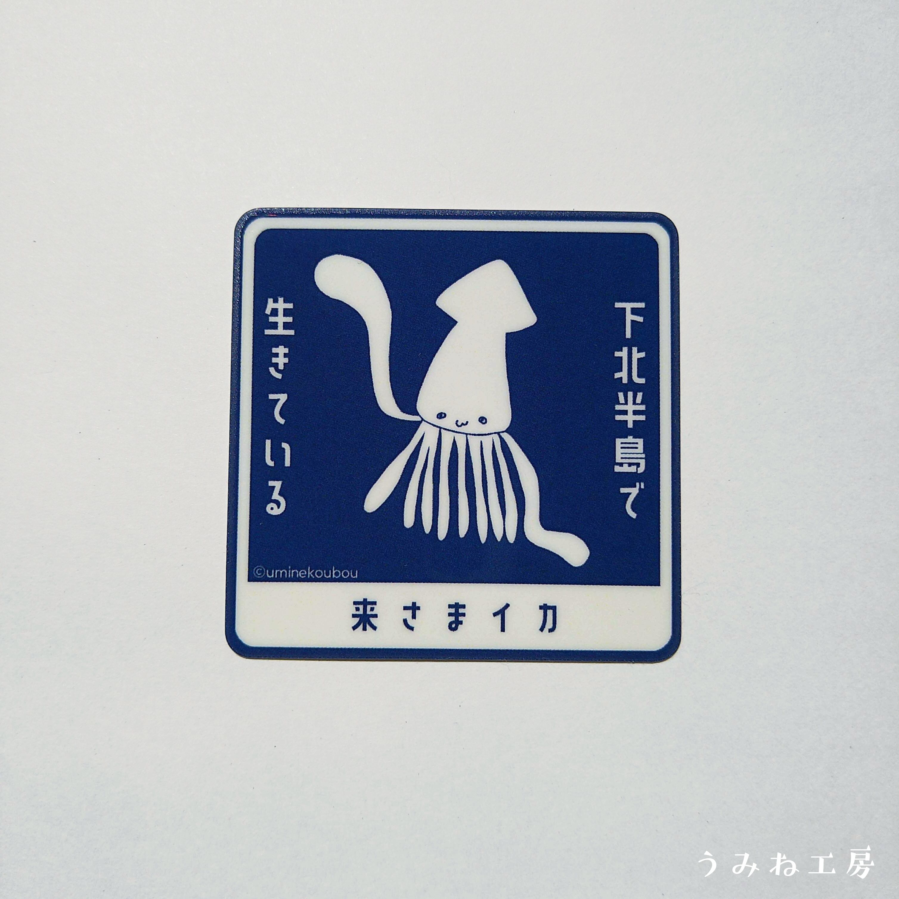 来さまイカ 生きている ステッカー | うみね工房