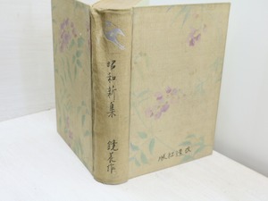 昭和新集　/　泉鏡花　鏑木清方装　[31740]