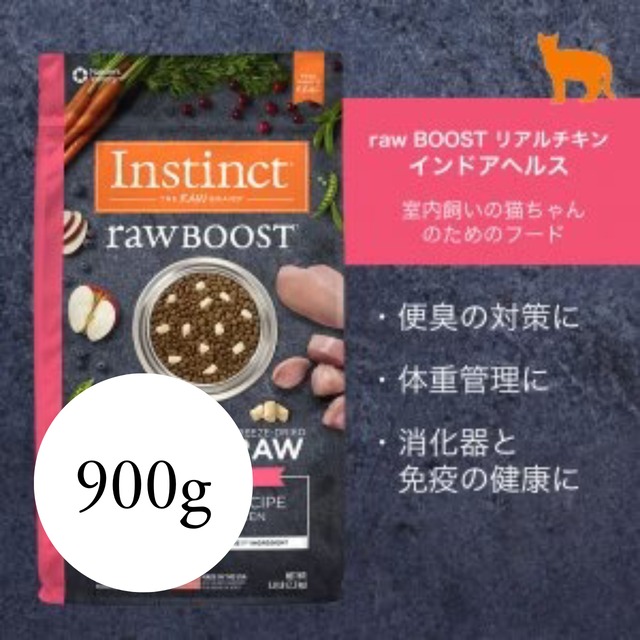 生を味わう究極のフリーズドライ(900g)  【猫用】RawBOOST リアルチキン インドアヘルス　