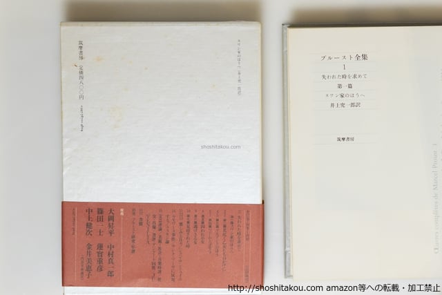 プルースト全集 別巻共全19冊揃 初函帯月報揃 / マルセル・プルースト