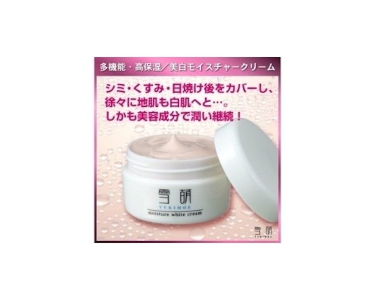 雪萌（ゆきもえ）美白モイスチャークリーム Plus | みずみずしい生活を