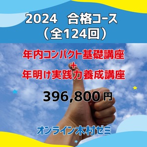 オンライン木村ゼミ　2024年　合格コース　(年内コンパクト基礎講座+年明け実践力養成講座)　全124回