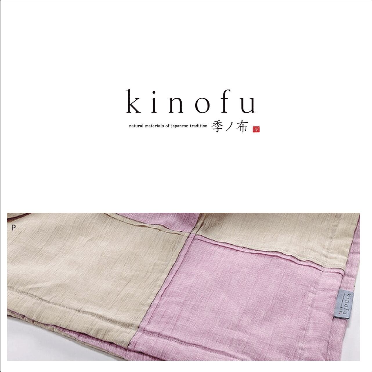 kinofu』洗える麻肌掛けふとん 西川(株) | ねむりの専門店たにや