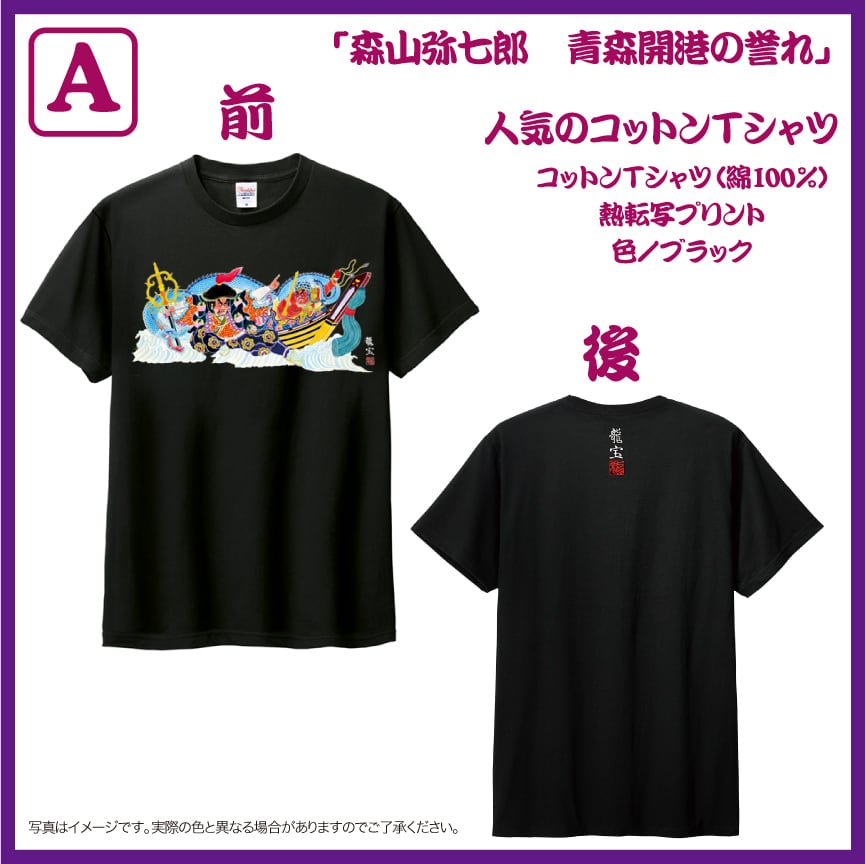 森山弥七郎 青森開港の誉れ」コットンTシャツ【A】レギュラーサイズ