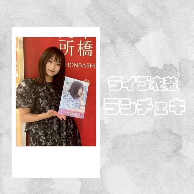 残り3枚！ライブ衣装ランチェキ