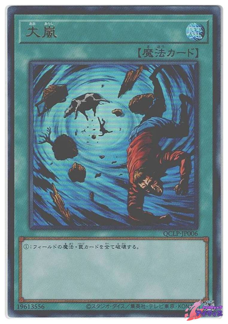 大嵐 [ウルトラ] [ランクA] [QCLP-JP006] [遊戯王] | トレカショップ