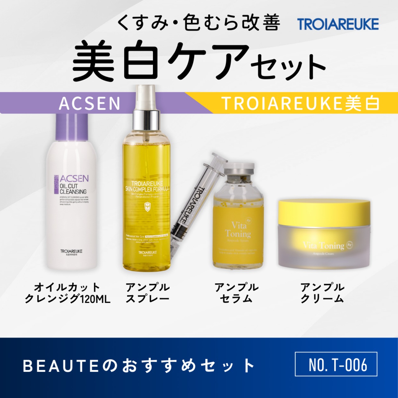 TROIAREUKE アンプル・クリームセット★ TROIAREUKE アンプル・クリームセット☆