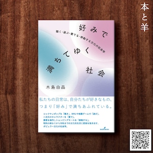 好みで満ちてゆく社会: 聴く・遊ぶ・愛でる・移動する文化の社会学
