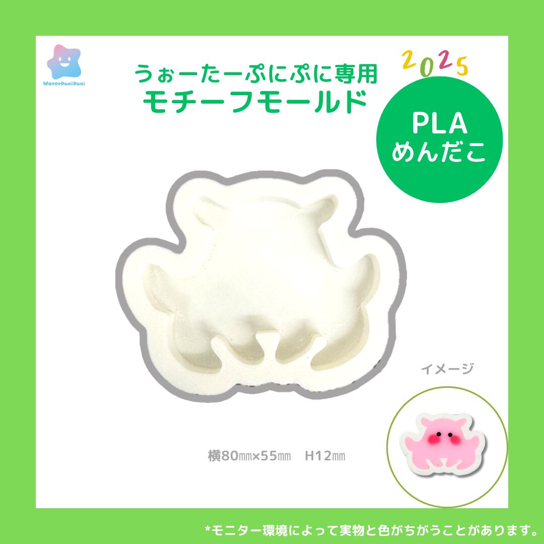 【100円セール】3D めんだこ メンダコ モールド PLAモールド