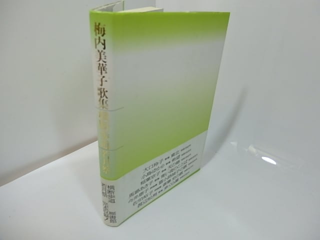 横断歩道 若月祭 梅内美華子歌集 / 梅内美華子 [27461] | 書肆田高